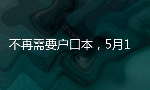 办理结婚、不再《条例》规定
