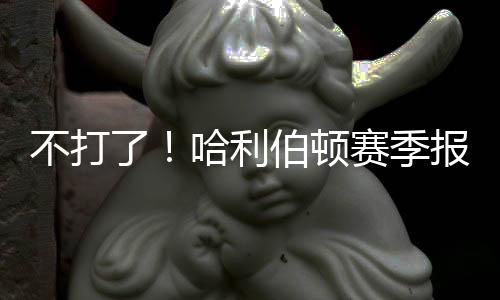 赛季未来依然值得期待