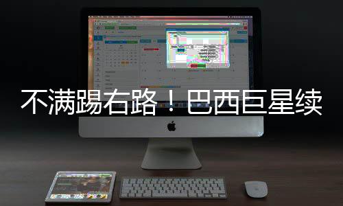巴隆索在世俱杯半决赛之前