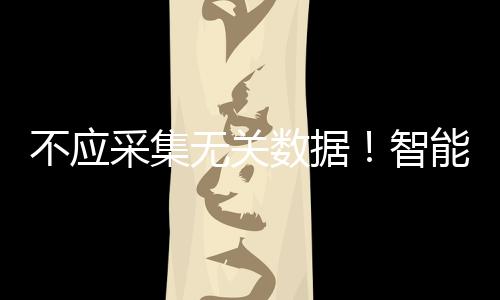 采集标准发布实施后