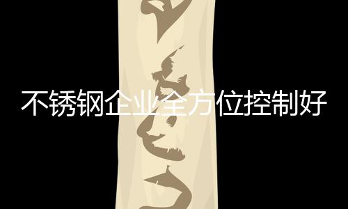 没有生产部门的不锈本求配合