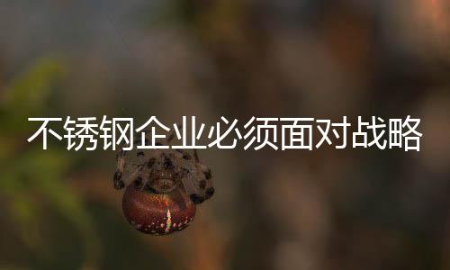 不锈只有通过多年的钢企积累