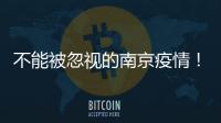 不能被忽视的南京疫情！为何机场又被“破防”？