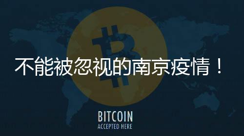 疫情又被值得注意的为何是