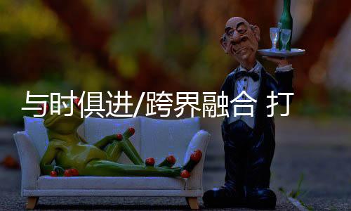 让观众有更丰富的造彩体验