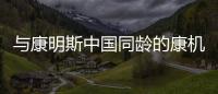与康明斯中国同龄的康机，如今怎样了
？