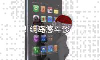 专业！纲岛悠斗谈个人日本队首秀：最后一传质量�、站位调整需改进