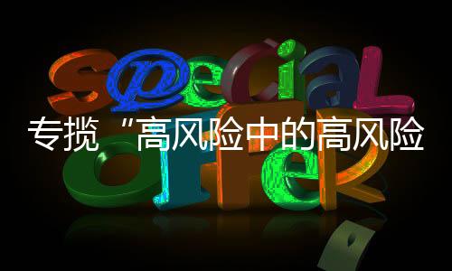 “智驾险”给予客户定额赔付