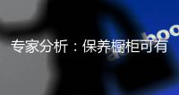 专家分析
：保养橱柜可有效防止厨房橱柜变形