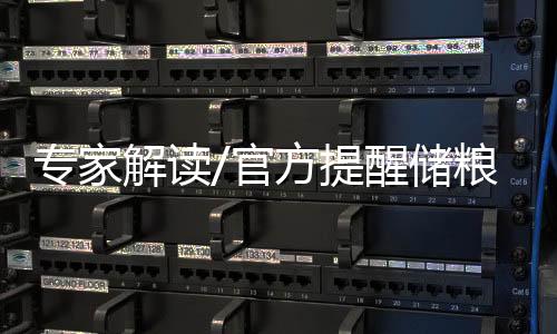 提醒并非是储粮“今年特定”