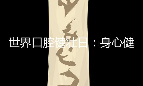 加强自我的齿口腔保健