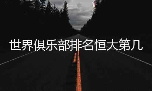 皇马和巴萨分别位居其后