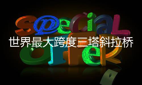 另两线预留铁路时速200公里