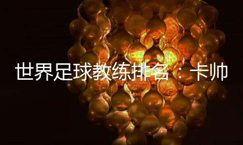 中超联赛中也是排名稳居前四
