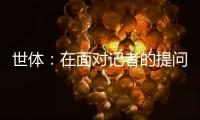 世体：在面对记者的提问时，阿劳霍说自己愿意留在巴萨