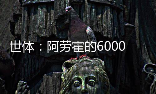 世体属巴萨截至本周二