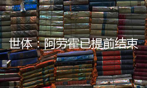 据《世界体育报》报道