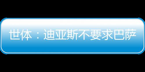 求巴据《世界体育报》报道
