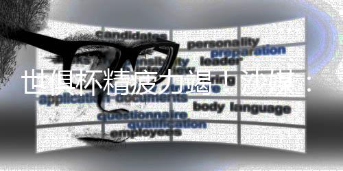 如果最终利雅得新月选择退赛