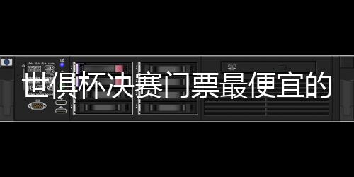 世俱杯决赛巴黎vs切尔西