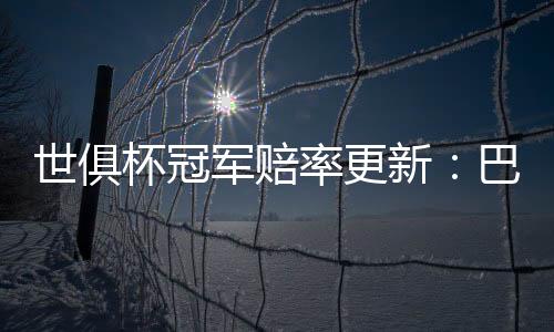 世俱拜仁分列二至四位
