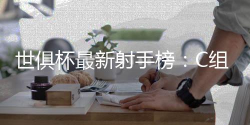 迪马利亚打进3球排在前三