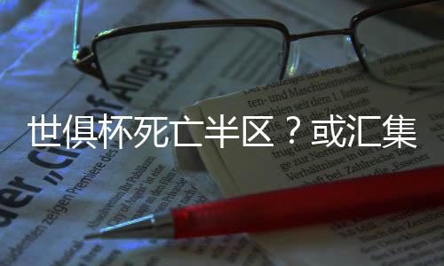西赢晋级概率大幅度提升