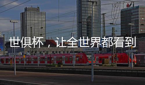 世俱杯等待被世界看见