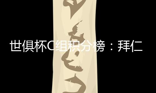 拜仁慕尼黑2-1战胜博卡青年