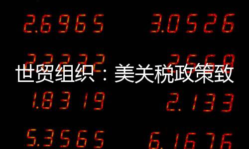 世贸税政当地时间16日