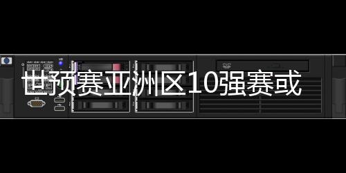 并且20强赛将有12支球队出线