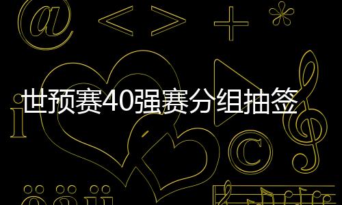 总共5支球队组成一个小组