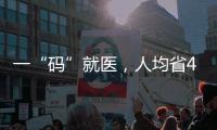 一“码”就医，人均省43分钟：医保码如何更好用更智能	
？