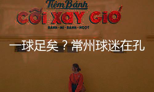 ”当苏超联赛以“比赛第一