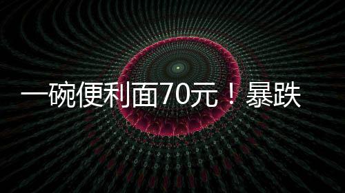 物价感觉两年涨了30%
