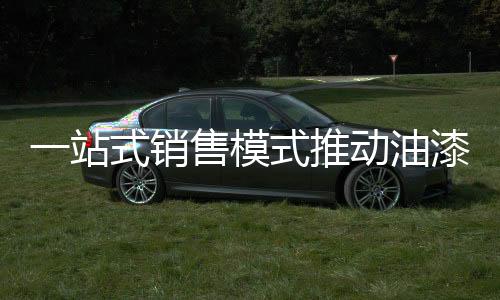 开始发展一站式销售模式