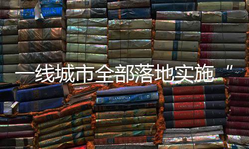 线城首付比例实现“双降”