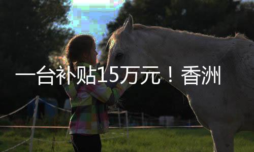 ”据业主谢女士介绍