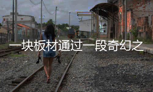 大大提升材料利用率