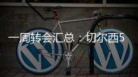 一周转会汇总：切尔西5200万镑签下吉滕斯，祖比门迪加盟阿森纳