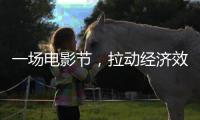 一场电影节，拉动经济效益近50亿元（经济新方位）