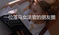一位落马女法官的朋友圈，丈夫曾任省高院庭长