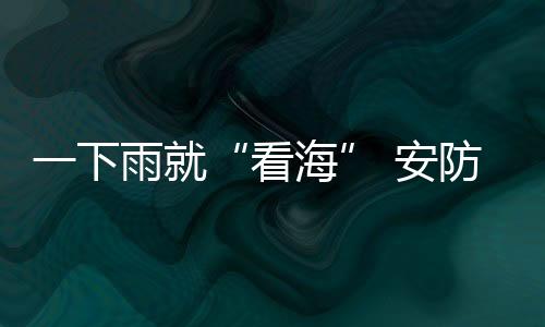 面对频频造访的看海暴雨