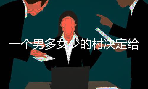 村决这个乐趣跟了她几十年