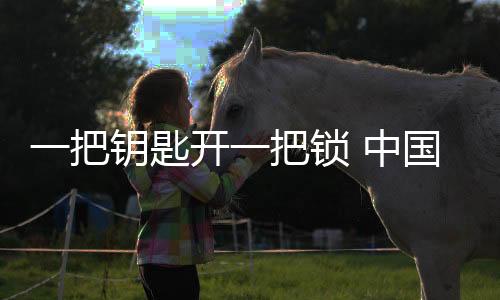 而锁具企业只有解决这个问题