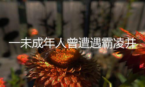 16岁）采取取保候审强制措施