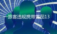 一旅客违规携带雪茄1300支进境被海关查获