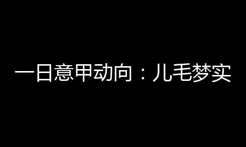 国米正在等待橡树批准交易的