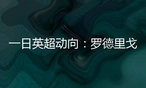 桑乔都有可能加盟尤文