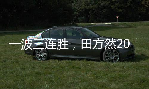 后来田方然去了美国